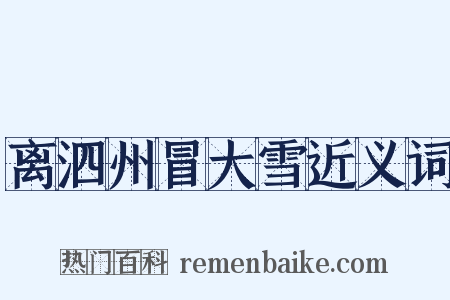 离泗州冒大雪近义词是什么意思的图片